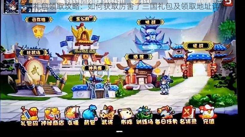 三国礼包领取攻略：如何获取厉害了三国礼包及领取地址详解