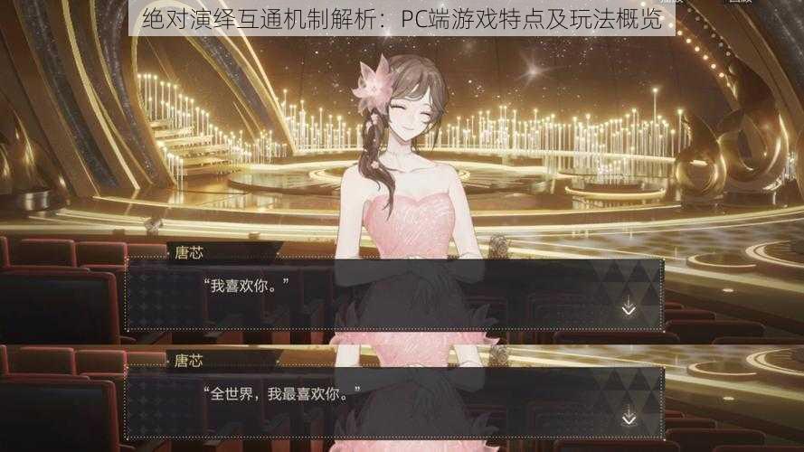 绝对演绎互通机制解析：PC端游戏特点及玩法概览