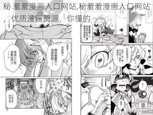 秘 羞羞漫画入口网站,秘羞羞漫画入口网站，优质漫画资源，你懂的