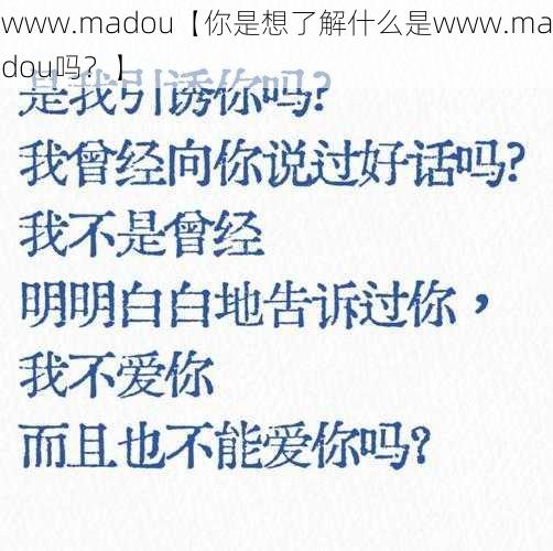 www.madou【你是想了解什么是www.madou吗？】