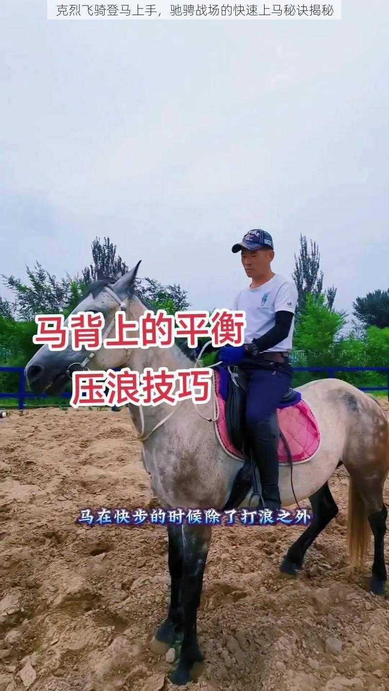 克烈飞骑登马上手，驰骋战场的快速上马秘诀揭秘