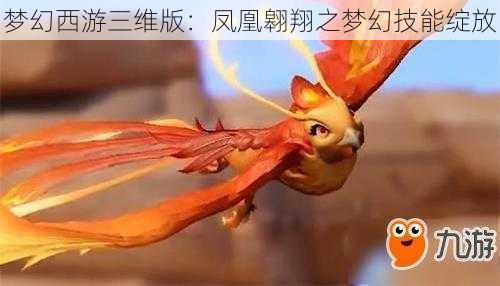 梦幻西游三维版：凤凰翱翔之梦幻技能绽放