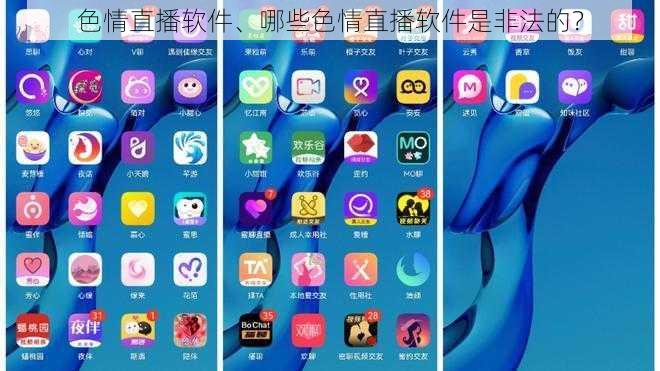 色情直播软件、哪些色情直播软件是非法的？