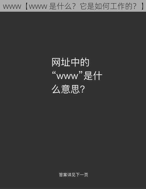 www【www 是什么？它是如何工作的？】