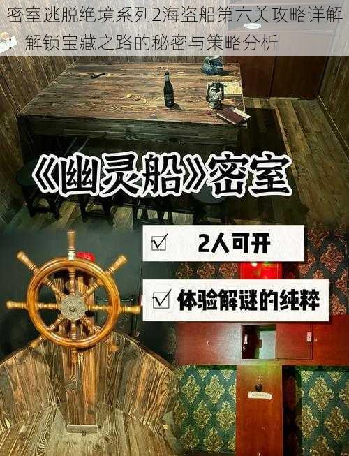 密室逃脱绝境系列2海盗船第六关攻略详解：解锁宝藏之路的秘密与策略分析