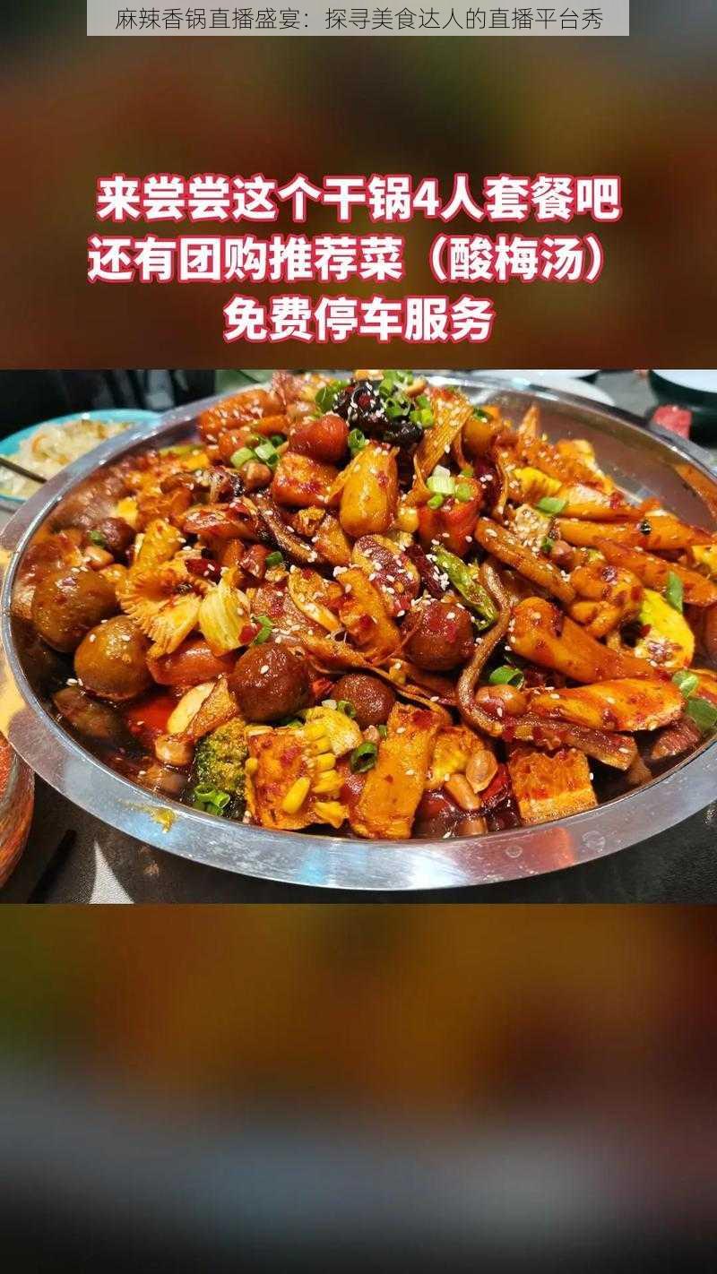 麻辣香锅直播盛宴：探寻美食达人的直播平台秀