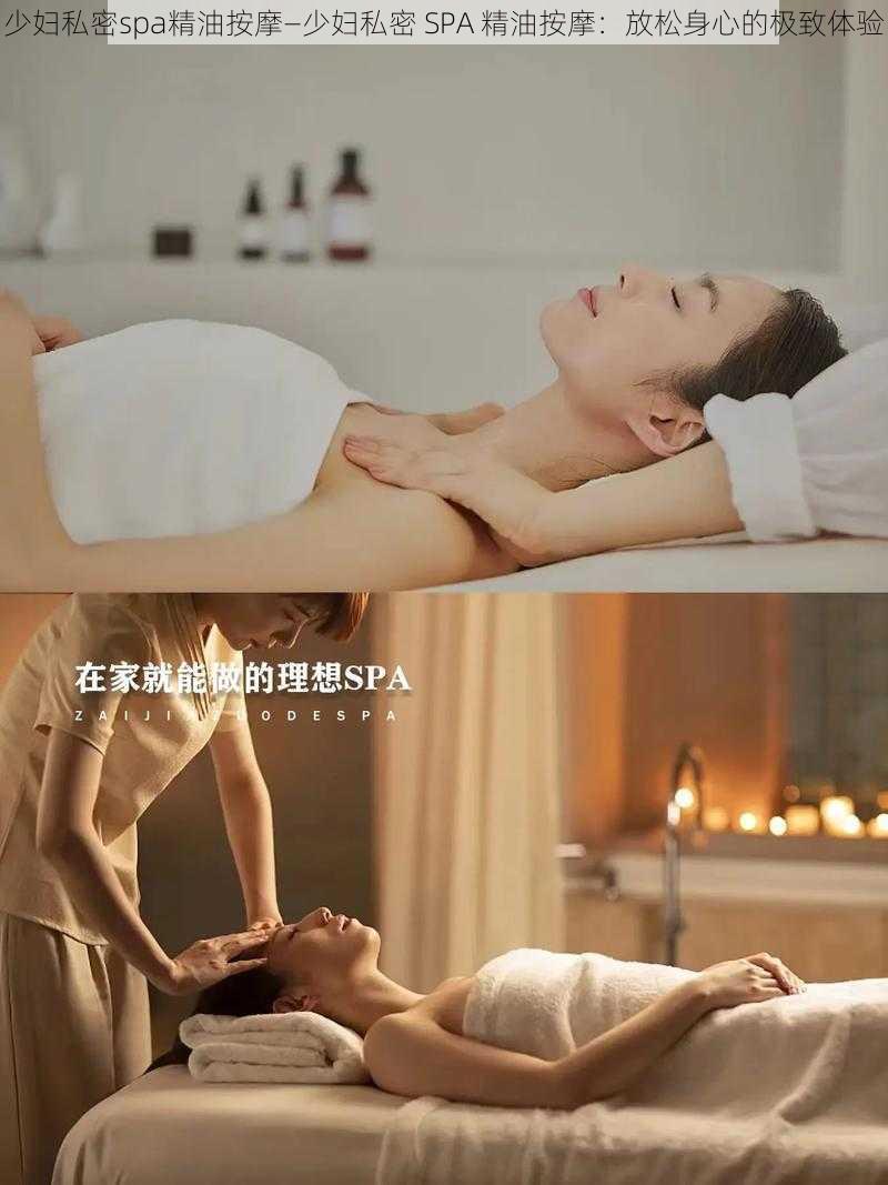 少妇私密spa精油按摩—少妇私密 SPA 精油按摩：放松身心的极致体验