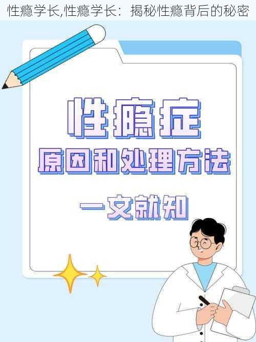 性瘾学长,性瘾学长：揭秘性瘾背后的秘密