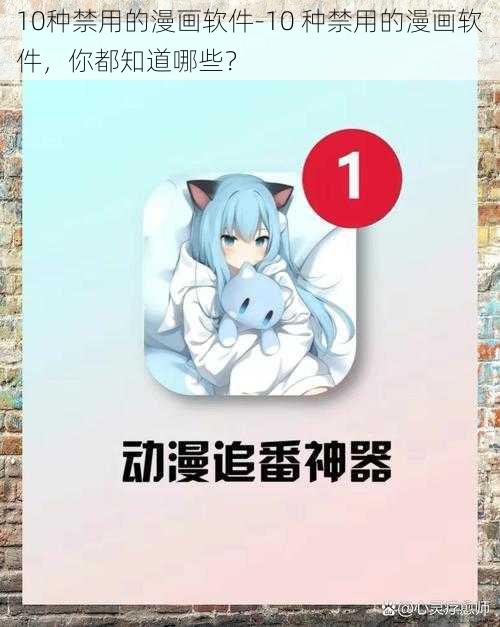 10种禁用的漫画软件-10 种禁用的漫画软件，你都知道哪些？