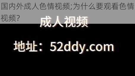 国内外成人色情视频;为什么要观看色情视频？