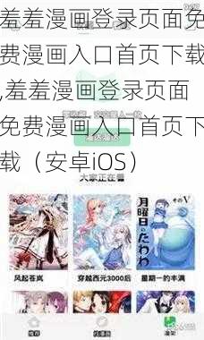 羞羞漫画登录页面免费漫画入口首页下载,羞羞漫画登录页面免费漫画入口首页下载（安卓iOS）