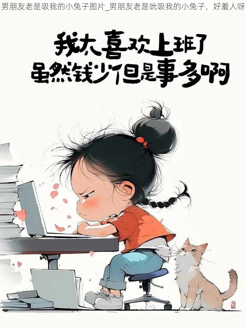 男朋友老是吸我的小兔子图片_男朋友老是吮吸我的小兔子，好羞人呀