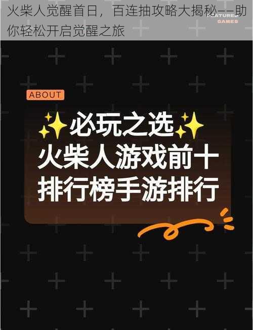 火柴人觉醒首日，百连抽攻略大揭秘——助你轻松开启觉醒之旅