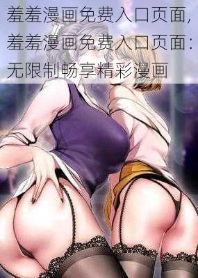 羞羞漫画免费入口页面,羞羞漫画免费入口页面：无限制畅享精彩漫画