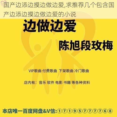 国产边添边摸边做边爱,求推荐几个包含国产边添边摸边做边爱的小说