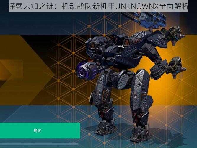 探索未知之谜：机动战队新机甲UNKNOWNX全面解析