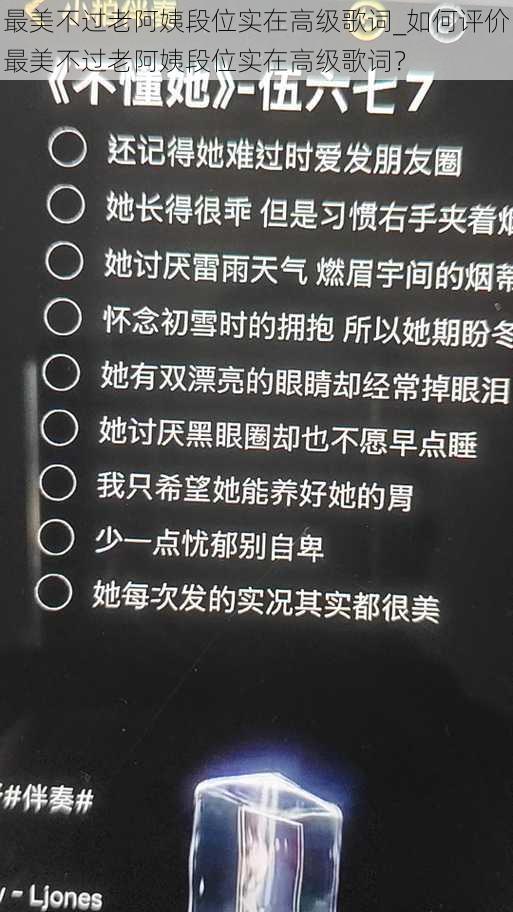 最美不过老阿姨段位实在高级歌词_如何评价最美不过老阿姨段位实在高级歌词？