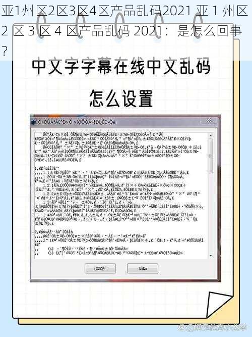 亚1州区2区3区4区产品乱码2021 亚 1 州区 2 区 3 区 4 区产品乱码 2021：是怎么回事？