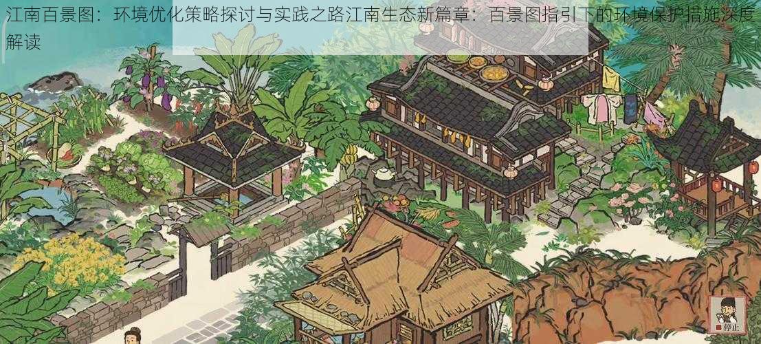 江南百景图：环境优化策略探讨与实践之路江南生态新篇章：百景图指引下的环境保护措施深度解读