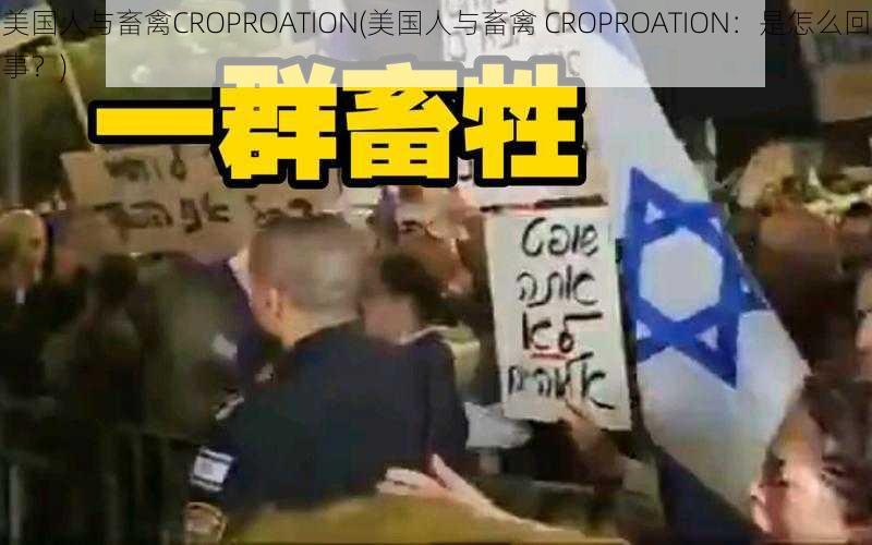 美国人与畜禽CROPROATION(美国人与畜禽 CROPROATION：是怎么回事？)