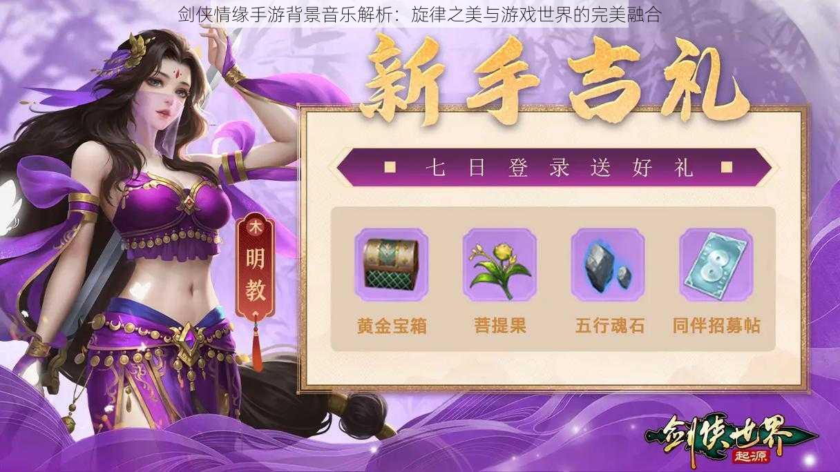 剑侠情缘手游背景音乐解析：旋律之美与游戏世界的完美融合