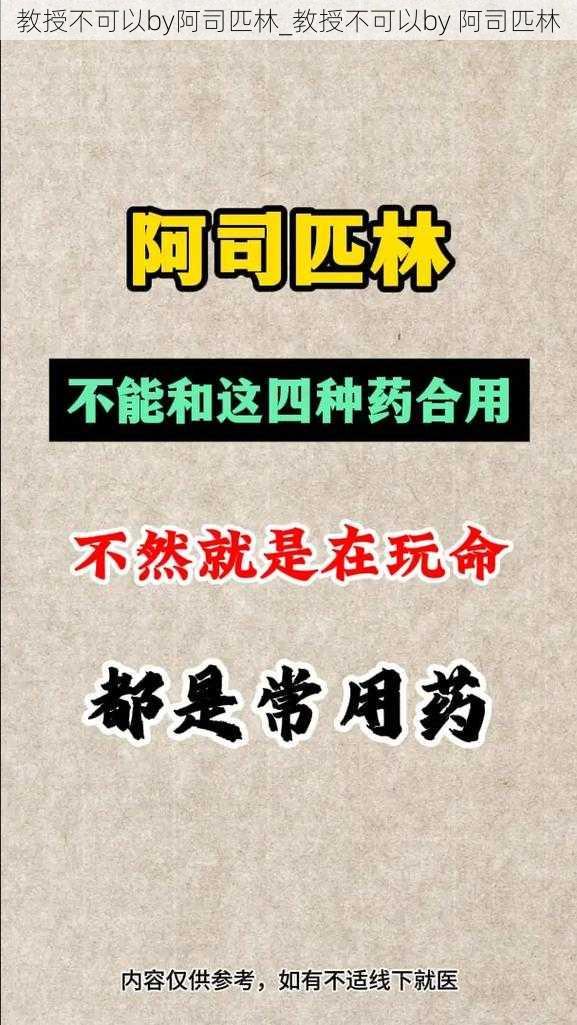 教授不可以by阿司匹林_教授不可以by 阿司匹林