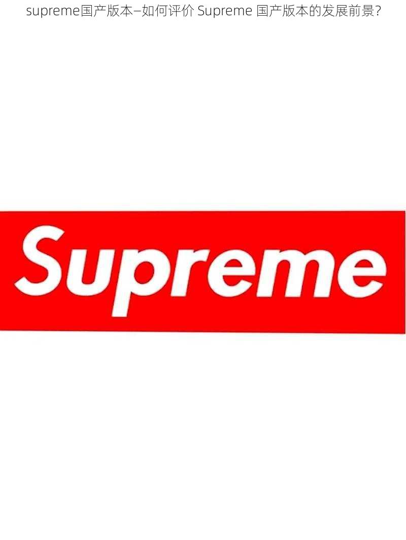 supreme国产版本—如何评价 Supreme 国产版本的发展前景？