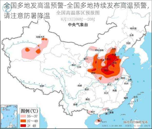 全国多地发高温预警-全国多地持续发布高温预警，请注意防暑降温