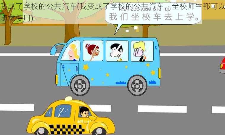 我成了学校的公共汽车(我变成了学校的公共汽车，全校师生都可以随意使用)