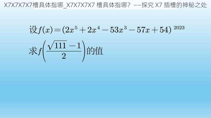 X7X7X7X7槽具体指哪_X7X7X7X7 槽具体指哪？——探究 X7 插槽的神秘之处