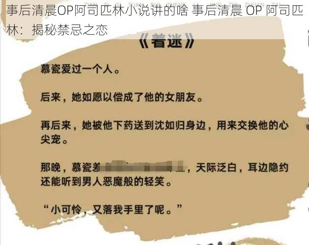 事后清晨OP阿司匹林小说讲的啥 事后清晨 OP 阿司匹林：揭秘禁忌之恋