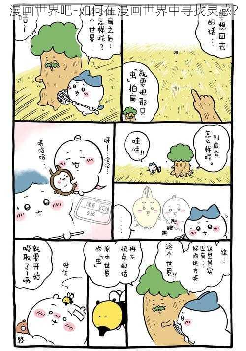 漫画世界吧-如何在漫画世界中寻找灵感？