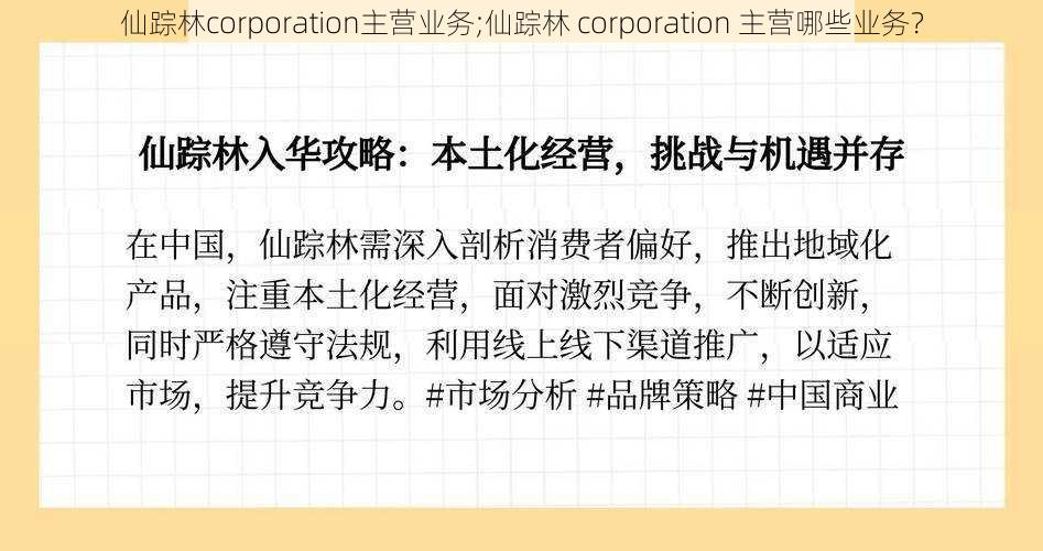 仙踪林corporation主营业务;仙踪林 corporation 主营哪些业务？