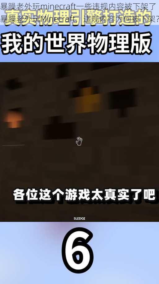 暴躁老外玩minecraft一些违规内容被下架了 暴躁老外玩Minecraft，违规内容为何被下架？