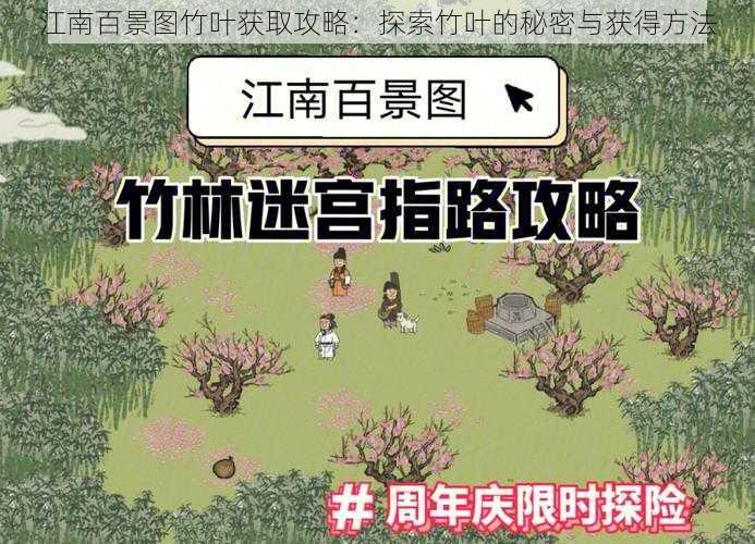 江南百景图竹叶获取攻略：探索竹叶的秘密与获得方法