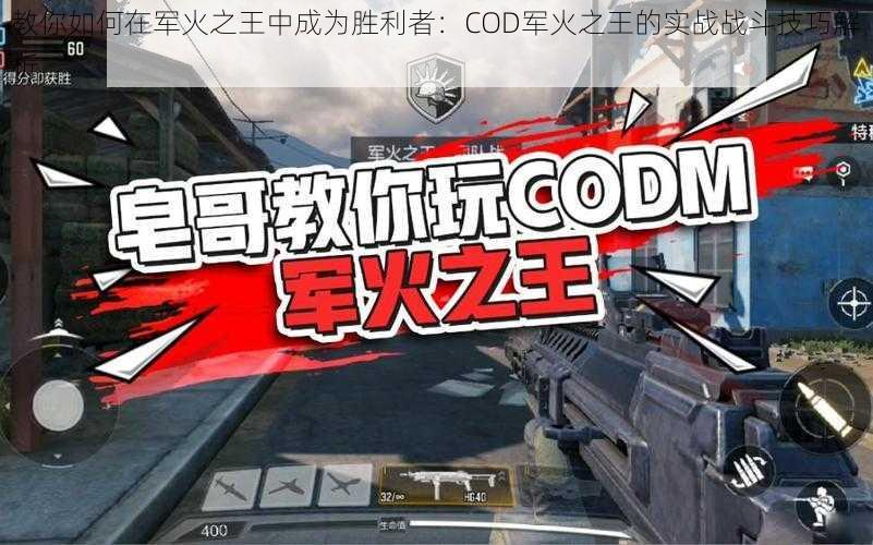 教你如何在军火之王中成为胜利者：COD军火之王的实战战斗技巧解析