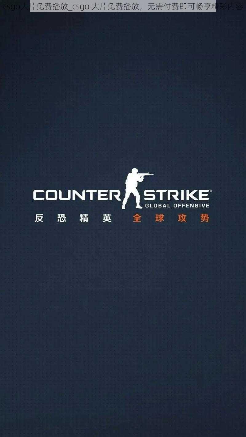 csgo大片免费播放_csgo 大片免费播放，无需付费即可畅享精彩内容