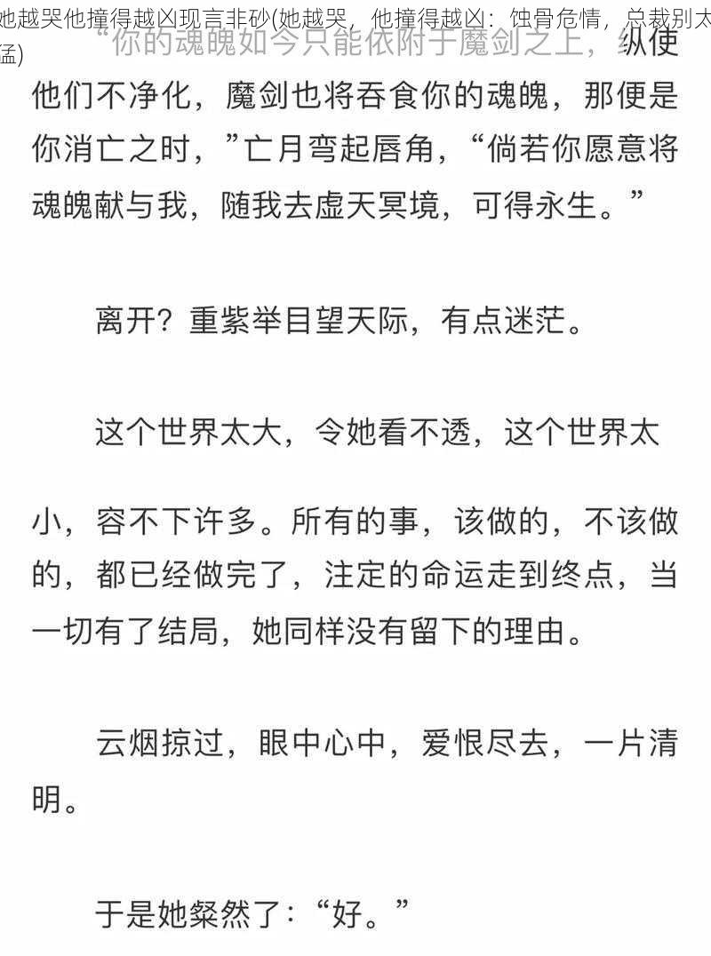 她越哭他撞得越凶现言非砂(她越哭，他撞得越凶：蚀骨危情，总裁别太猛)