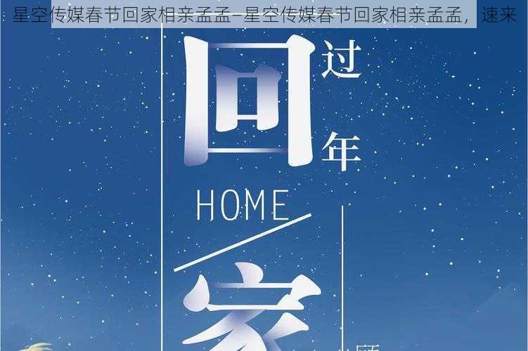 星空传媒春节回家相亲孟孟—星空传媒春节回家相亲孟孟，速来