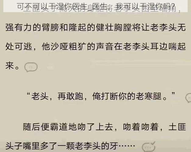 可不可以干湿你医生_医生，我可以干湿你吗？