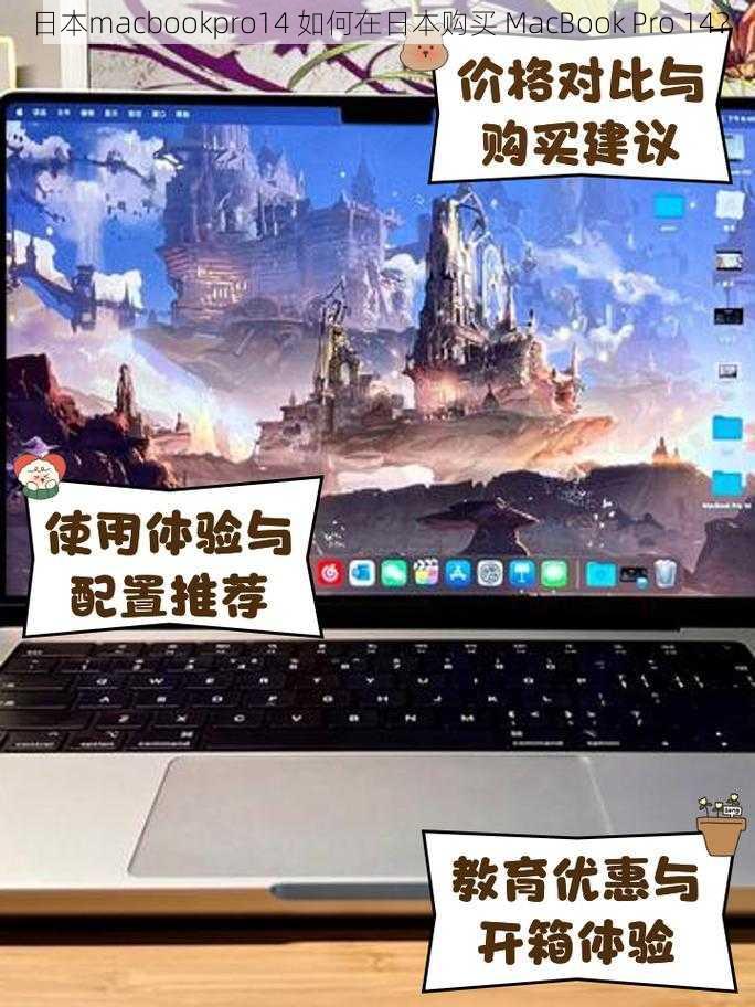 日本macbookpro14 如何在日本购买 MacBook Pro 14？