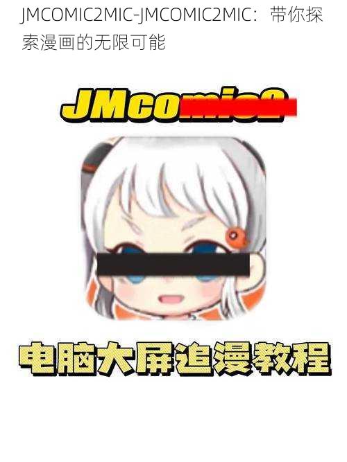 JMCOMIC2MIC-JMCOMIC2MIC：带你探索漫画的无限可能