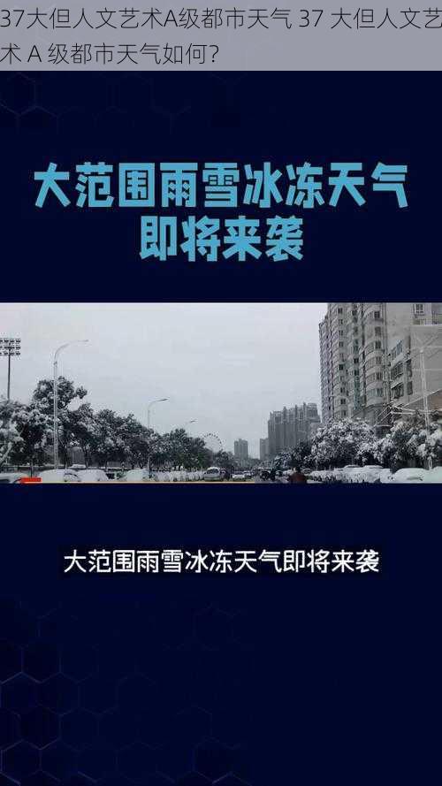 37大但人文艺术A级都市天气 37 大但人文艺术 A 级都市天气如何？