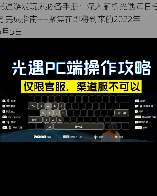 光遇游戏玩家必备手册：深入解析光遇每日任务完成指南——聚焦在即将到来的2022年5月5日