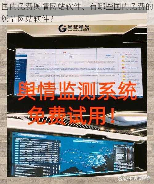 国内免费舆情网站软件、有哪些国内免费的舆情网站软件？