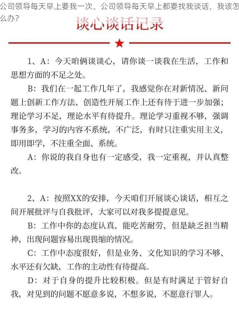 公司领导每天早上要我一次、公司领导每天早上都要找我谈话，我该怎么办？