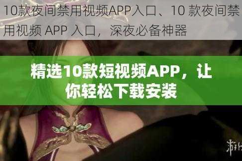 10款夜间禁用视频APP入口、10 款夜间禁用视频 APP 入口，深夜必备神器