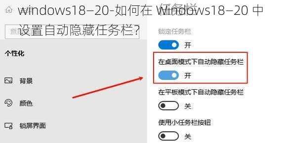 windows18—20-如何在 Windows18—20 中设置自动隐藏任务栏？