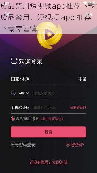 成品禁用短视频app推荐下载;成品禁用，短视频 app 推荐下载需谨慎