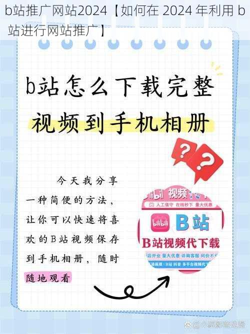 b站推广网站2024【如何在 2024 年利用 b 站进行网站推广】